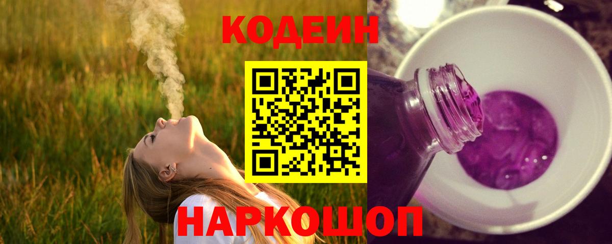 Кодеиновый сироп Lean Purple Drank  Кодеиновый сироп Lean Purple Drank  Рыбинск  Вход с VPN 